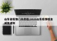 山东省疫情门市房租/2020山东疫情租金减免通知