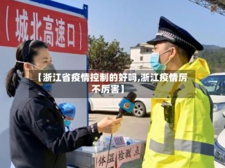【浙江省疫情控制的好吗,浙江疫情厉不厉害】