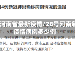 28日河南省最新疫情/28号河南新增疫情病例多少例
