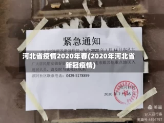 河北省疫情2020年春(2020年河北省新冠疫情)