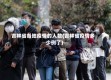 吉林省各地疫情的人数(吉林省疫情多少例了)