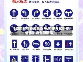 【陕西省有关疫情驾考,西安考驾照疫情情影响会延期吗】