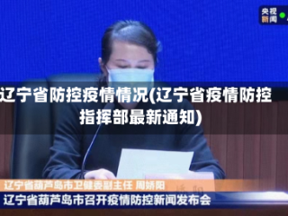 辽宁省防控疫情情况(辽宁省疫情防控指挥部最新通知)