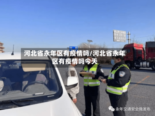 河北省永年区有疫情吗/河北省永年区有疫情吗今天