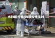 水韩国疫情(韩国疫情实时)
