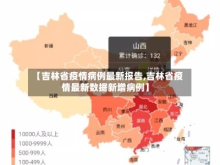 【吉林省疫情病例最新报告,吉林省疫情最新数据新增病例】