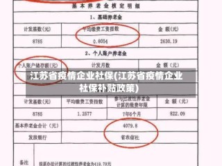 江苏省疫情企业社保(江苏省疫情企业社保补贴政策)