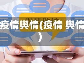 涉疫情舆情(疫情 舆情)