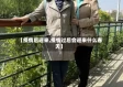 【疫情后迎来,疫情过后会迎来什么春天】