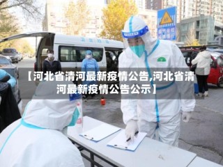 【河北省清河最新疫情公告,河北省清河最新疫情公告公示】
