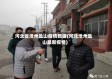 河北省沧州盐山疫情数据(河北沧州盐山最新疫情)