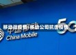 移动战疫情/移动公司抗击疫情