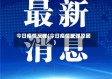 今日疫情反弹(今日疫情反弹原因)