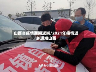 山西省疫情期间返岗/2021年疫情返乡通知山西
