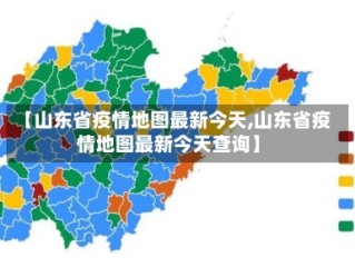 【山东省疫情地图最新今天,山东省疫情地图最新今天查询】