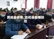 民和县疫情/民和县疫情防控