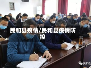 民和县疫情/民和县疫情防控