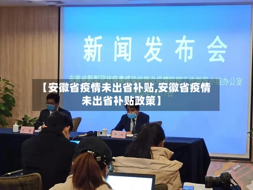 【安徽省疫情未出省补贴,安徽省疫情未出省补贴政策】-第1张图片