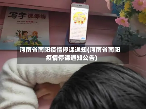河南省南阳疫情停课通知(河南省南阳疫情停课通知公告)-第1张图片