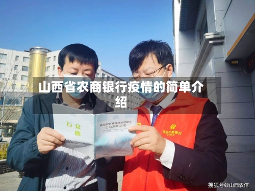 山西省农商银行疫情的简单介绍-第1张图片