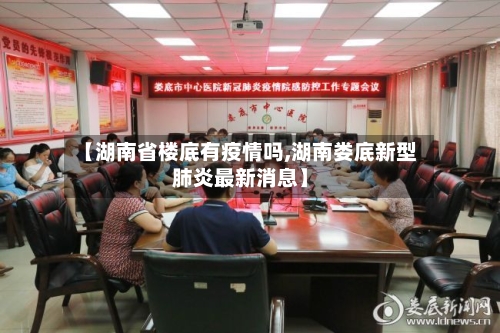【湖南省楼底有疫情吗,湖南娄底新型肺炎最新消息】-第1张图片