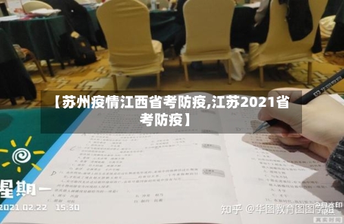 【苏州疫情江西省考防疫,江苏2021省考防疫】-第3张图片