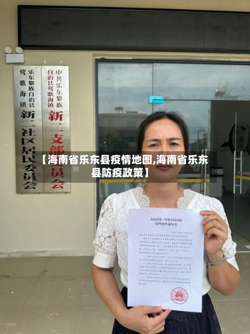 【海南省乐东县疫情地图,海南省乐东县防疫政策】-第3张图片