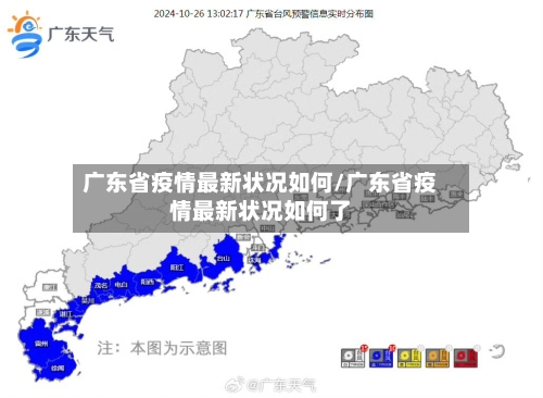 广东省疫情最新状况如何/广东省疫情最新状况如何了-第2张图片