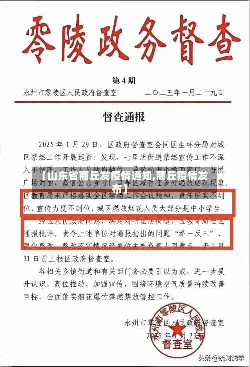 【山东省商丘发疫情通知,商丘疫情发布】-第1张图片