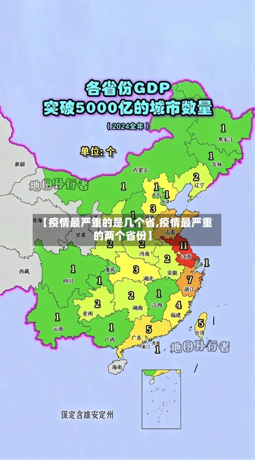 【疫情最严重的是几个省,疫情最严重的两个省份】-第2张图片