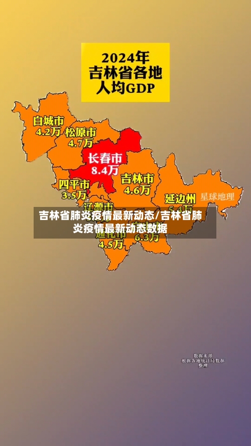 吉林省肺炎疫情最新动态/吉林省肺炎疫情最新动态数据-第3张图片
