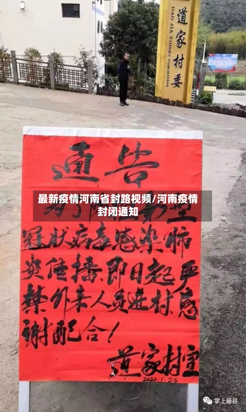 最新疫情河南省封路视频/河南疫情封闭通知-第2张图片