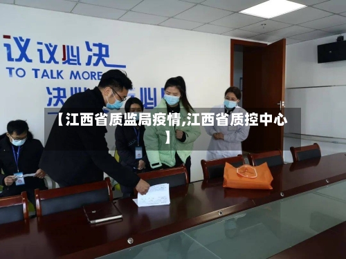 【江西省质监局疫情,江西省质控中心】-第1张图片