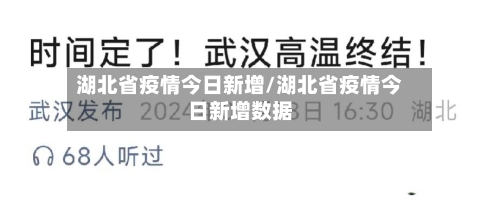 湖北省疫情今日新增/湖北省疫情今日新增数据-第1张图片