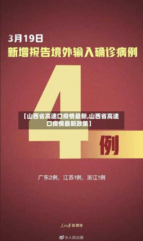 【山西省高速口疫情最新,山西省高速口疫情最新政策】-第3张图片