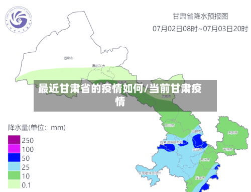 最近甘肃省的疫情如何/当前甘肃疫情-第1张图片