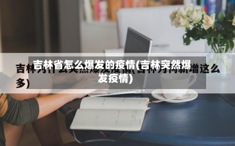 吉林省怎么爆发的疫情(吉林突然爆发疫情)-第1张图片