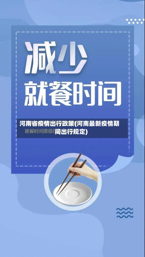 河南省疫情出行政策(河南最新疫情期间出行规定)-第1张图片