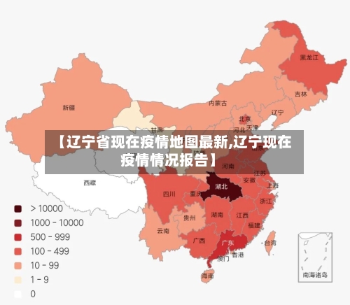 【辽宁省现在疫情地图最新,辽宁现在疫情情况报告】-第1张图片