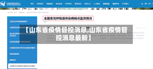 【山东省疫情管控消息,山东省疫情管控消息最新】-第2张图片