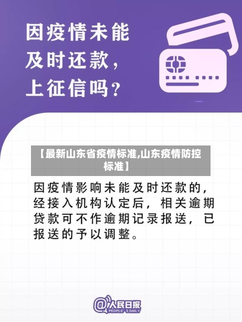 【最新山东省疫情标准,山东疫情防控标准】-第1张图片
