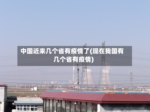 中国近来几个省有疫情了(现在我国有几个省有疫情)-第1张图片