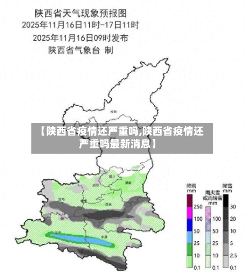 【陕西省疫情还严重吗,陕西省疫情还严重吗最新消息】-第2张图片