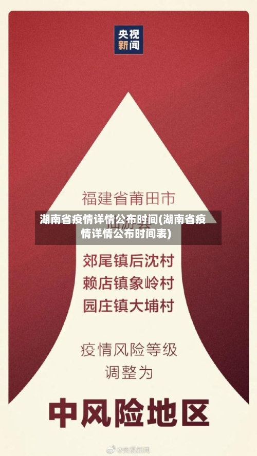 湖南省疫情详情公布时间(湖南省疫情详情公布时间表)-第2张图片