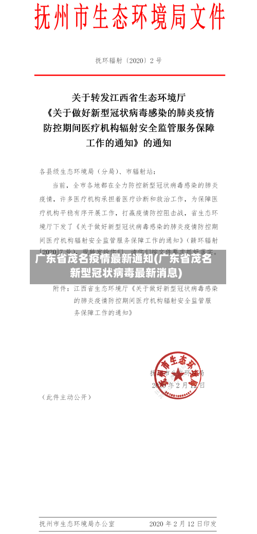 广东省茂名疫情最新通知(广东省茂名新型冠状病毒最新消息)-第1张图片