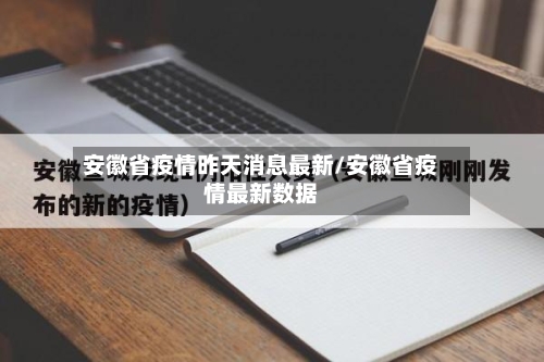 安徽省疫情昨天消息最新/安徽省疫情最新数据-第3张图片