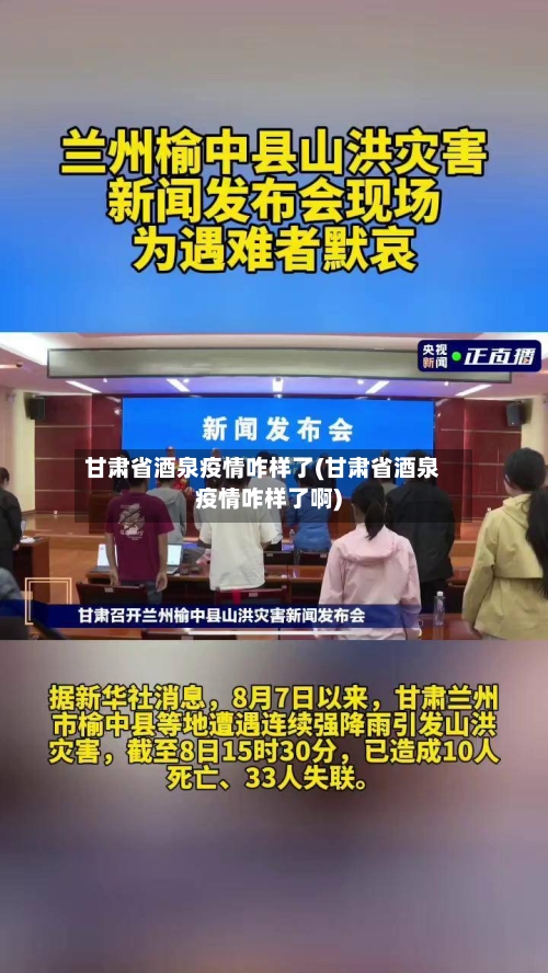 甘肃省酒泉疫情咋样了(甘肃省酒泉疫情咋样了啊)-第2张图片