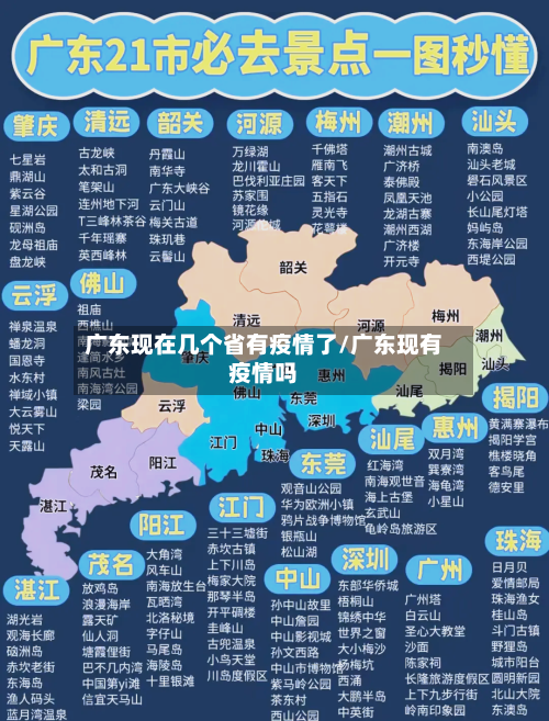 广东现在几个省有疫情了/广东现有疫情吗-第1张图片