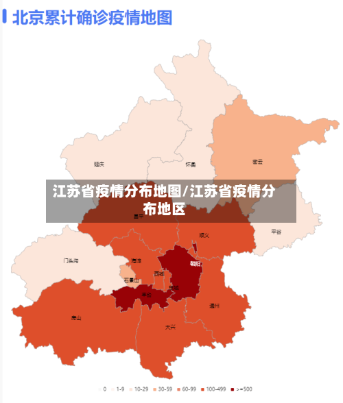 江苏省疫情分布地图/江苏省疫情分布地区-第1张图片