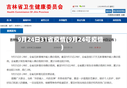 9月24日31省疫情(9月24号疫情)-第3张图片